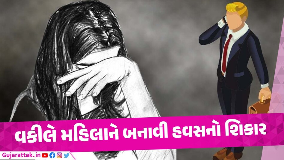 વકીલ પાસે છૂટાછેડા માટે ગયેલી મહિલા પર વકીલે બળાત્કાર કર્યો અને પછી... સુરતમાં વકીલે મહિલા પર દુષ્કર્મ આચર્યું
