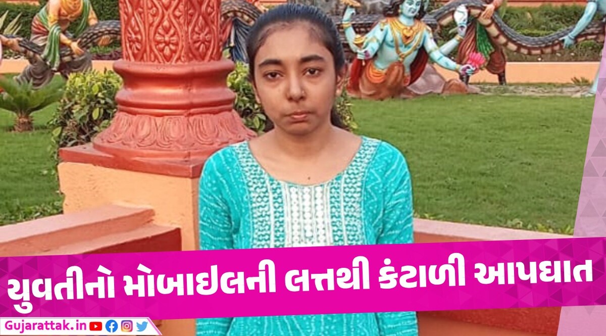 ઇન્ટરનેટની લતના કારણે સુરતમાં યુવતીનો આપઘાત, સમાજ માટે લાલબત્તિ સમાન કિસ્સો ફોનની લત્તના કારણે યુવતીનો આપઘાત