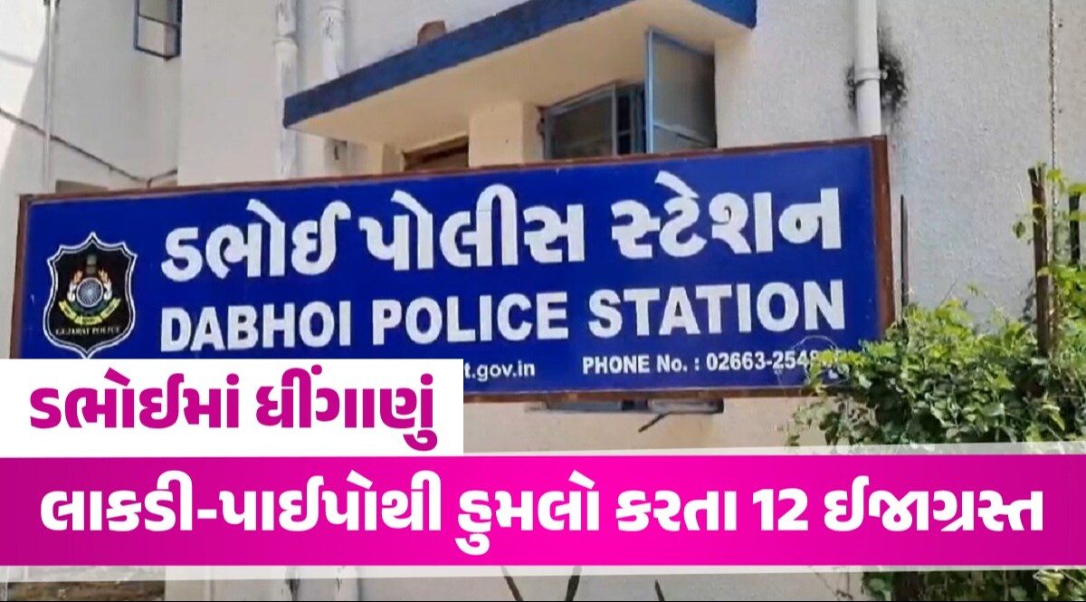 ડભોઈમાં જૂથ અથડામણઃ લાકડી-પાઈપો લઈને એકબીજા પર તૂટી પડ્યા, 12 ઈજાગ્રસ્તો સારવાર હેઠળ ડભોઈમાં જૂથ અથડામણ