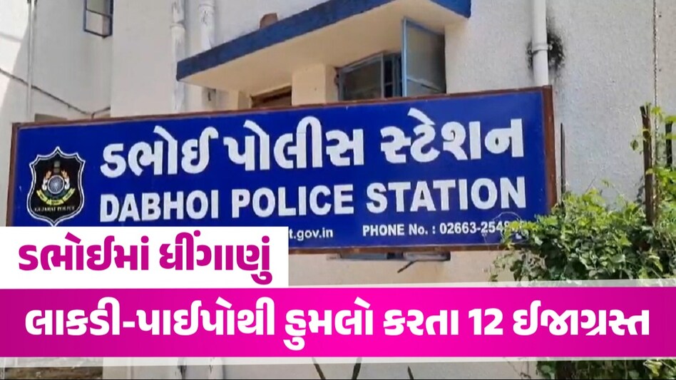 ડભોઈમાં જૂથ અથડામણઃ લાકડી-પાઈપો લઈને એકબીજા પર તૂટી પડ્યા, 12 ઈજાગ્રસ્તો સારવાર હેઠળ ડભોઈમાં જૂથ અથડામણ