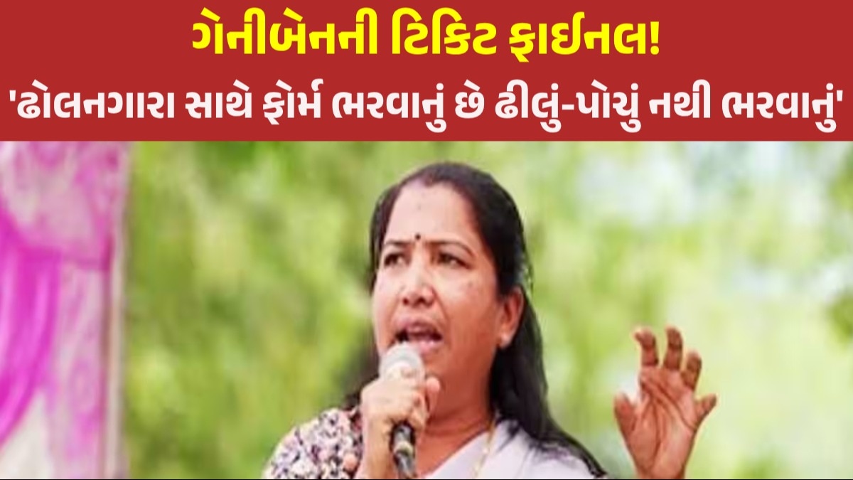 Loksabha election 2024: '... બસ મારા આ બે રૂડા પ્રસંગને સાચવી લેજો' લોકસભાની યાદીમાં નામ જાહેર થાય તે પહેલા ગેનીબેનનો હુંકાર Loksabha election 2024