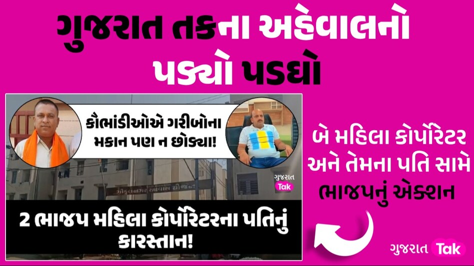 રાજકોટ આવાસ યોજનામાં મહાકૌભાંડ, પતિના 'પાપ'ની સજા ભાજપના મહિલા કોર્પોરેટરોને મળી ગુજરાત તકના અહેવાલનો પડ્યો પડઘો