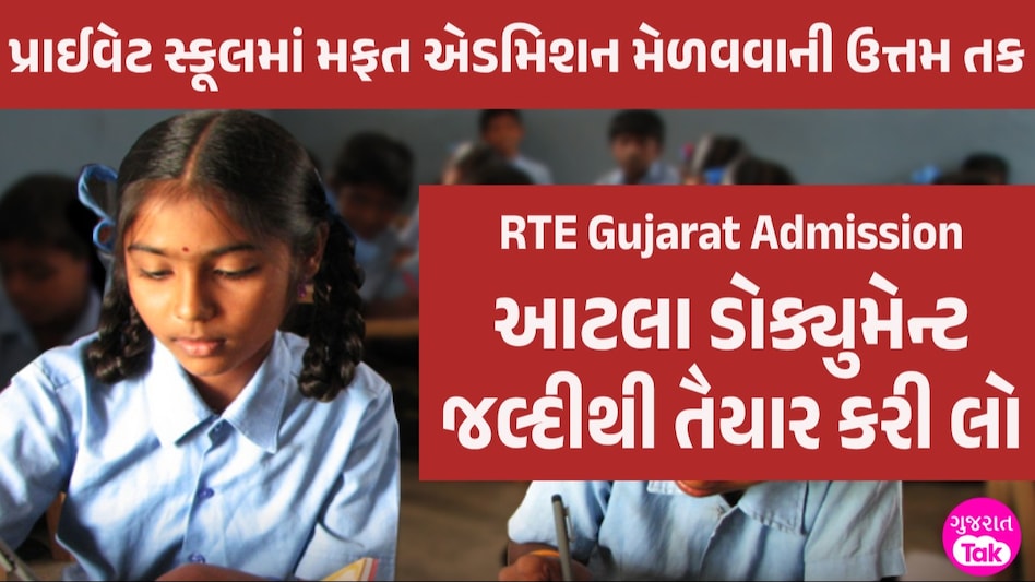 RTE માં મફત એડમિશન માટે કોણ અરજી કરી શકે? ફૉર્મ ભરવું હોય તો આટલા ડોક્યુમેન્ટ હાથવગા કરી લો RTE documents