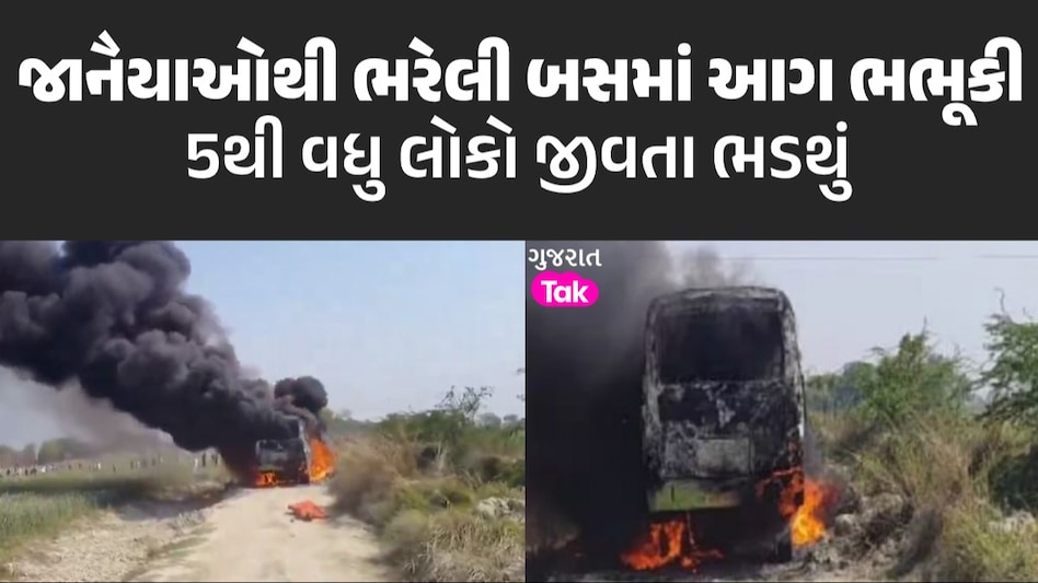 ગાઝીપુરમાં ભયાનક દુર્ઘટનાઃ જાનૈયાઓથી ભરેલી બસમાં લાગી આગ, 5થી વધુ લોકોના મોત ગાઝીપુરમાં ભયાનક દુર્ઘટનાઃ