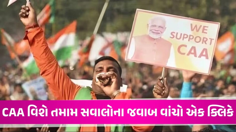 CAA: નાગરિકતા સંશોધન કાયદો શું છે? તેના લાગુ થવાથી દેશમાં શું ફેરફાર થશે, જાણો A to Z CAA