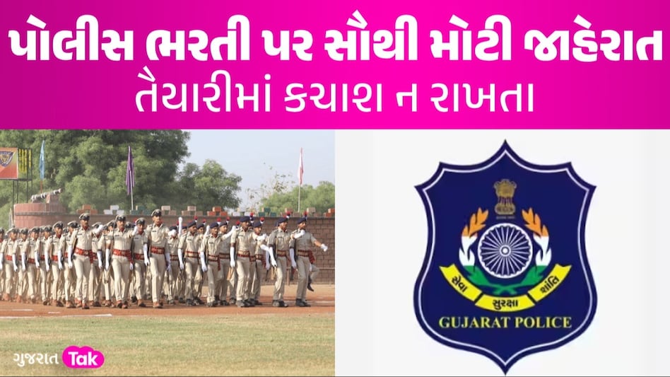 BIG Breaking: ઉમેદવારો આનંદો! PSI અને LRDની 12472 જગ્યાઓ પર ભરતીની જાહેરાત, જાણો ક્યાંથી કરી શકાશે અરજી જાણો ક્યાંથી કરી શકાશે અરજી