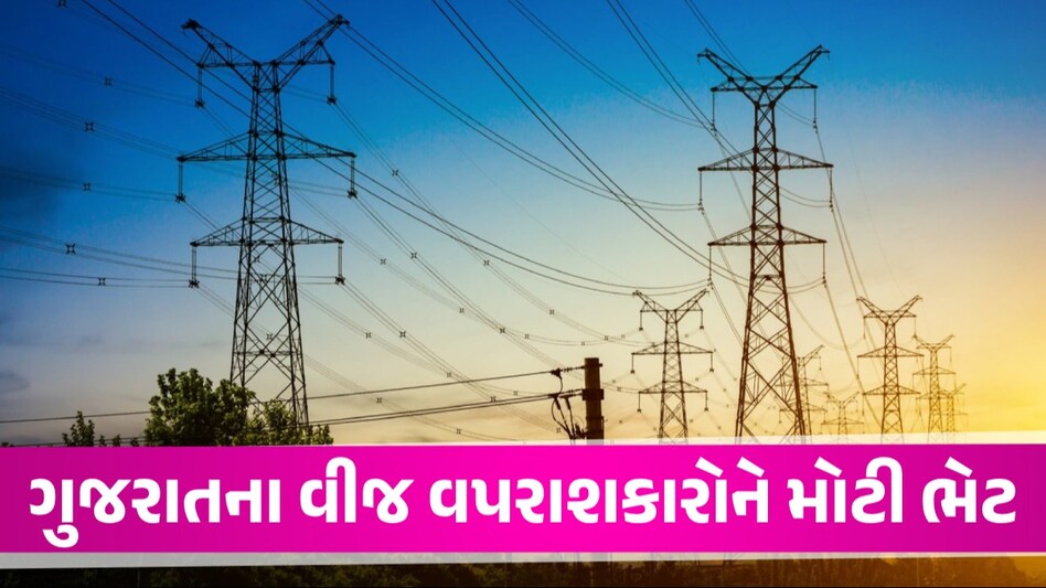 Big News: ગુજરાત સરકારનો વીજ ગ્રાહકોના હિતમાં મોટો નિર્ણય, બિલમાં મળશે રાહત Government Reduction In Fuel