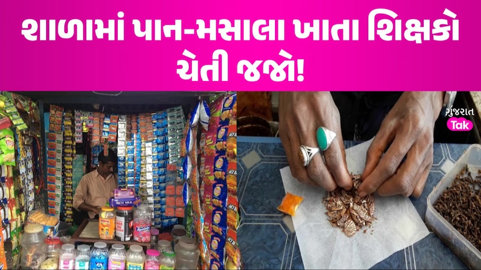 ગુજરાતની શાળાઓમાં પાન-મસાલા ખાતા શિક્ષકોની હવે ખેર નહીં, શિક્ષણ વિભાગે આપી કડક સૂચના શાળામાં પાન-મસાલા ખાતા શિક્ષકો ચેતી જજો!