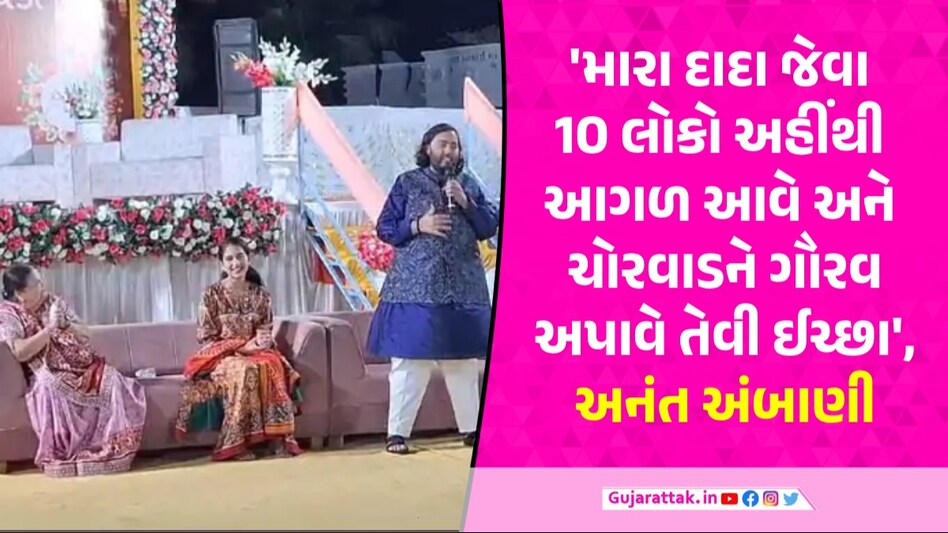 Anant-Radhika Pre-wedding: ચોરવાડમાં અંબાણી પરિવારનો ભોજન સમારોહ, અનંતે ગુજરાતીમાં કહ્યું- આશીર્વાદ આપજો Anant Ambani