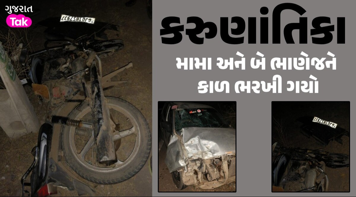 Accident: જસદણમાં કાર બની કાળ, બાઈકને અડફેટે લેતા મામા અને બે ભાણેજના કરૂણ મોત મામા અને બે ભાણેજને કાળ ભરખી ગયો