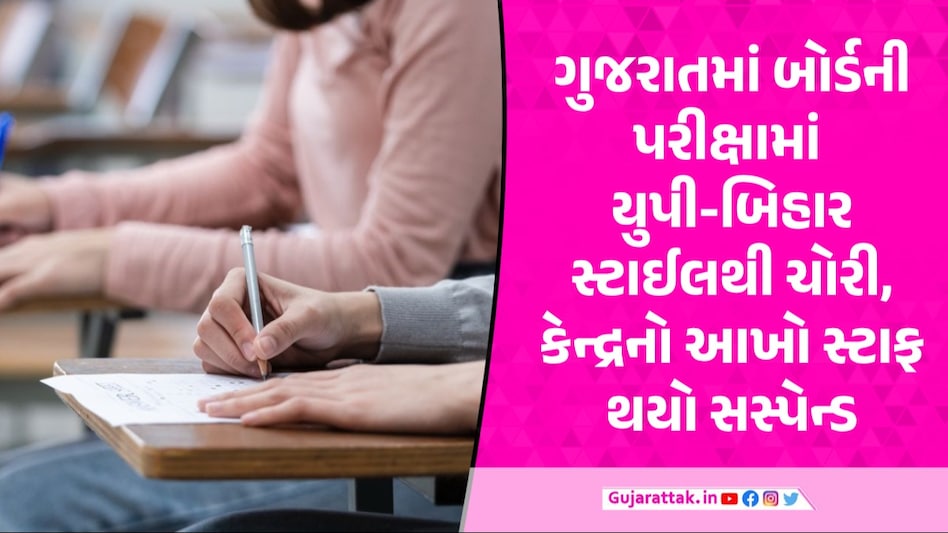 Anand: કરમસદમાં ધો.12 બોર્ડની પરીક્ષામાં માસ કોપી કેસ, પરીક્ષા કેન્દ્રના 50 સભ્યોનો સ્ટાફ એકસાથે સસ્પેન્ડ Board Exam