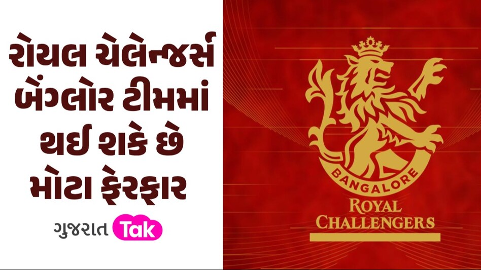 IPL 2024: ટૂંક સમયમાં બદલાઈ શકે છે રોયલ ચેલેન્જર્સ બેંગ્લોરનું નામ! સોશિયલ મીડિયા પર પોસ્ટ વાયરલ રોયલ ચેલેન્જર્સ બેંગ્લોરમાં થઈ શકે છે મોટા ફેરફાર