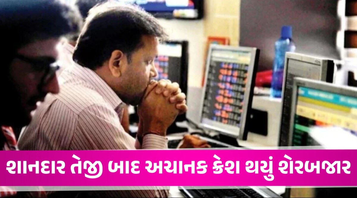 Stock Market Crash: રોકાણકારોના 13 લાખ કરોડ સ્વાહા, શેરબજારમાં તેજી બાદ અચાનક મોટો કડાકો ધમાકેદાર શરૂઆત બાદ લપસી પડ્યું શેરબજાર