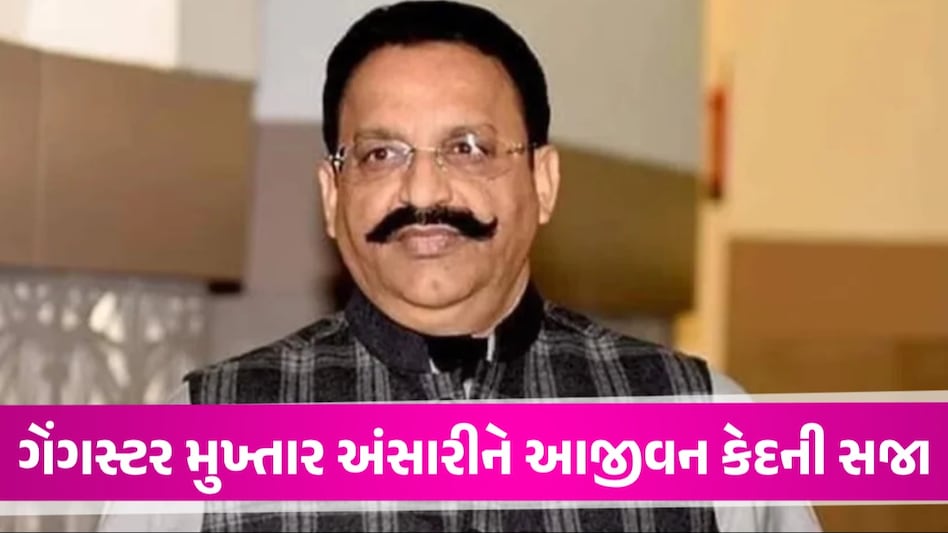 પૂર્વ ધારાસભ્ય Mukhtar Ansari ને બીજી વખત આજીવન કેદ, 36 વર્ષ જૂના કેસમાં દોષિત ઠેરવ્યો Mukhtar Ansari ને બીજી વખત આજીવન કેદ