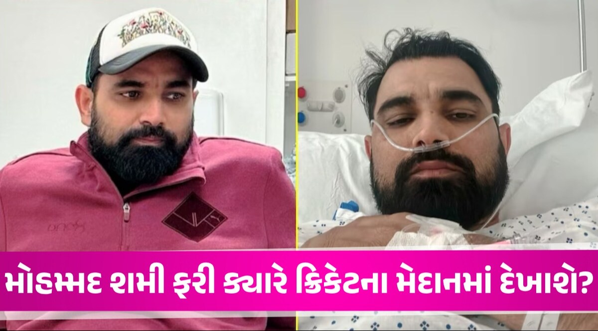 15 દિવસ બાદ Mohammad Shami ના ટાંકા તૂટ્યા, સર્જરી બાદ ક્રિકેટરે ફેન્સને આપી હેલ્થ અપડેટ Mohammad shami