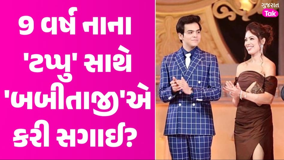 Munmun Dutta And Raj Anadkat: તારક મહેતાના 'બબીતાજી'એ 'ટપ્પુ' સાથે કરી લીધી સગાઈ? 9 વર્ષ નાના 'ટપ્પુ' સાથે 'બબીતાજી'એ કરી સગાઈ?
