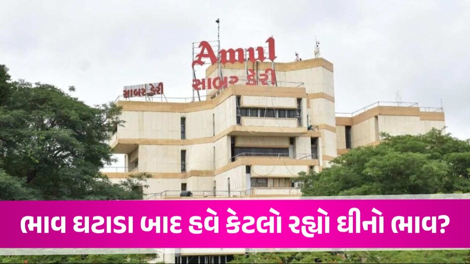 ગૃહિણીઓને મોંઘવારીમાં મોટી રાહત, અમૂલ-સાબર ઘીના ભાવમાં પ્રતિ કિલોએ રૂ.25નો ઘટાડો Ghee Price