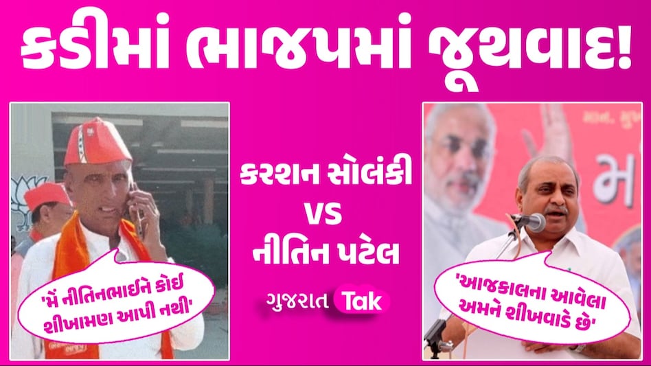 'નીતિનભાઈએ નહીં ભાજપે કામ કર્યા છે', પૂર્વ DyCMના નિવેદન પર કડીના ધારાસભ્યની પ્રતિક્રિયા કડીમાં ભાજપમાં જૂથવાદ