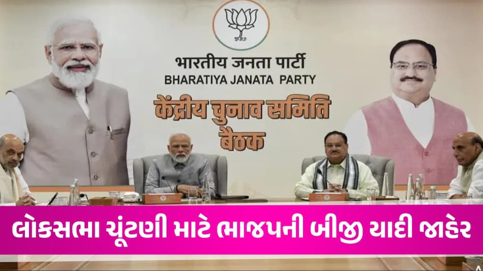 Big Breaking: ભાજપે 72 ઉમેદવારોની બીજી યાદી કરી જાહેર, ગુજરાતની અન્ય 7 બેઠક પર લાગી મહોર ભાજપની બીજી યાદી જાહેર