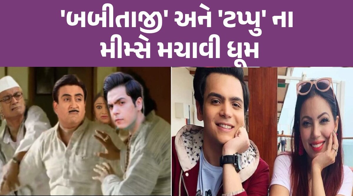 TMKOC: 'બબીતાજી'-'ટપ્પુ'ની સગાઈની ચર્ચા વચ્ચે 'જેઠાલાલ' સો. મીડિયા પર છવાયા, Funny MEME વાયરલ #MunmunDutta ટ્વિટર પર ટોપ ટ્રેન્ડિંગ