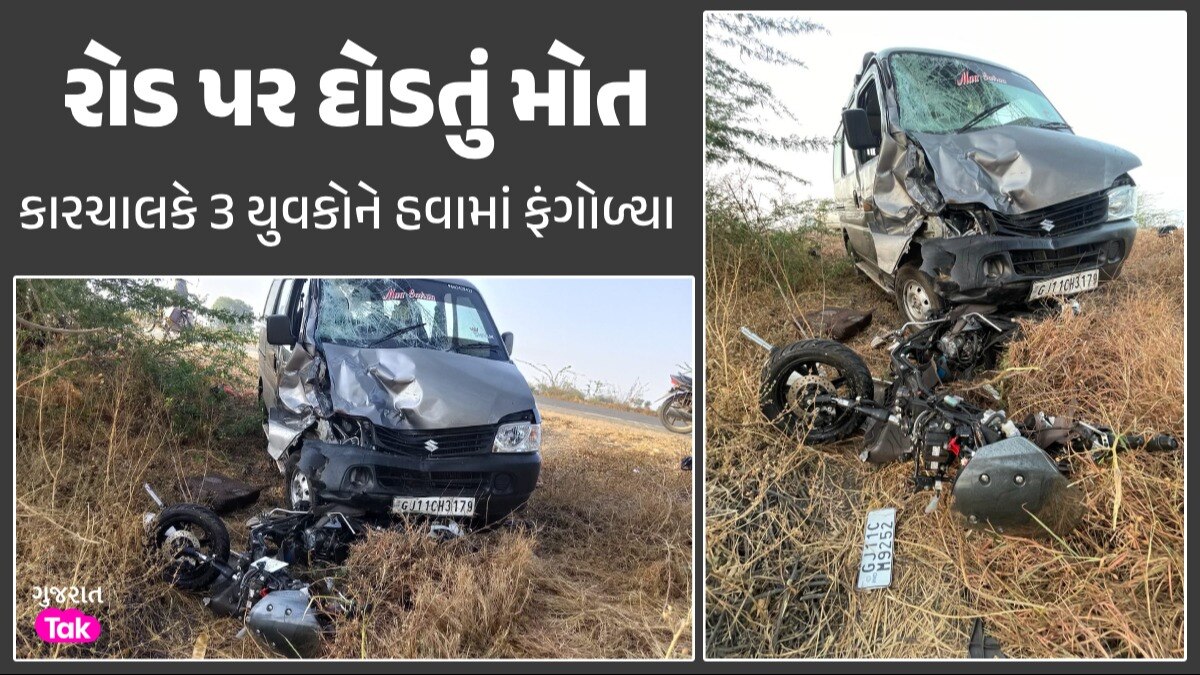 Accident: જૂનાગઢમાં હિટ એન્ડ રન, ઈકો કારના ચાલકે બાઈકને અડફેટે લેતા ત્રણ યુવકોના કમકમાટીભર્યા મોત રોડ પર દોડતું મોત