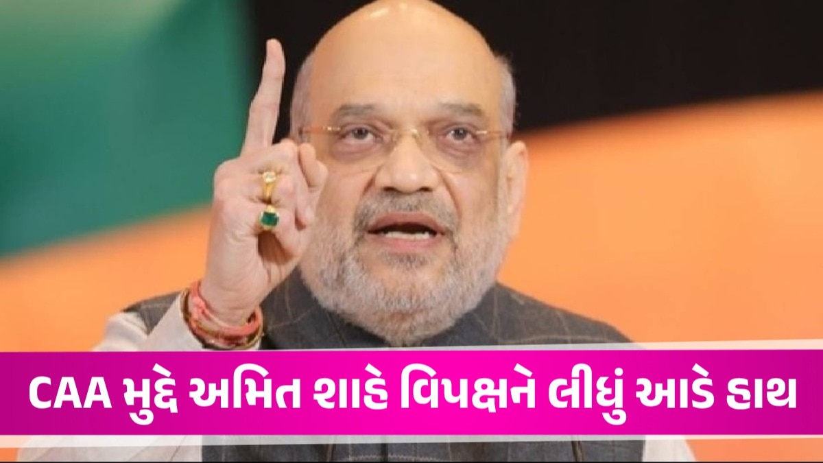 'CAA ક્યારેય પાછું નહીં ખેંચાય, વિપક્ષ તુષ્ટિકરણની રાજનીતિ કરી રહ્યો છે', અમિત શાહ Amit Shah
