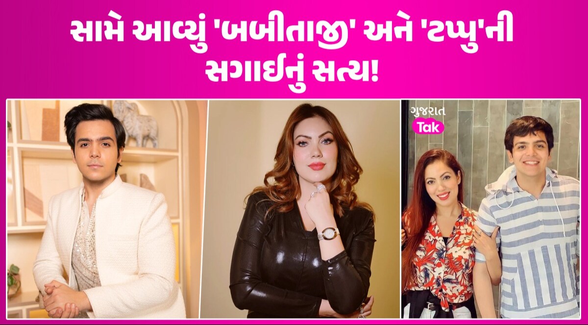 TMKOC: વડોદરામાં સગાઈની વાત પર 'બબીતાજી' અને 'ટપ્પુ'નું પહેલું નિવેદન, જુઓ શું કહ્યું સામે આવ્યું 'બબીતાજી' અને 'ટપ્પુ'ની સગાઈનું સત્ય!