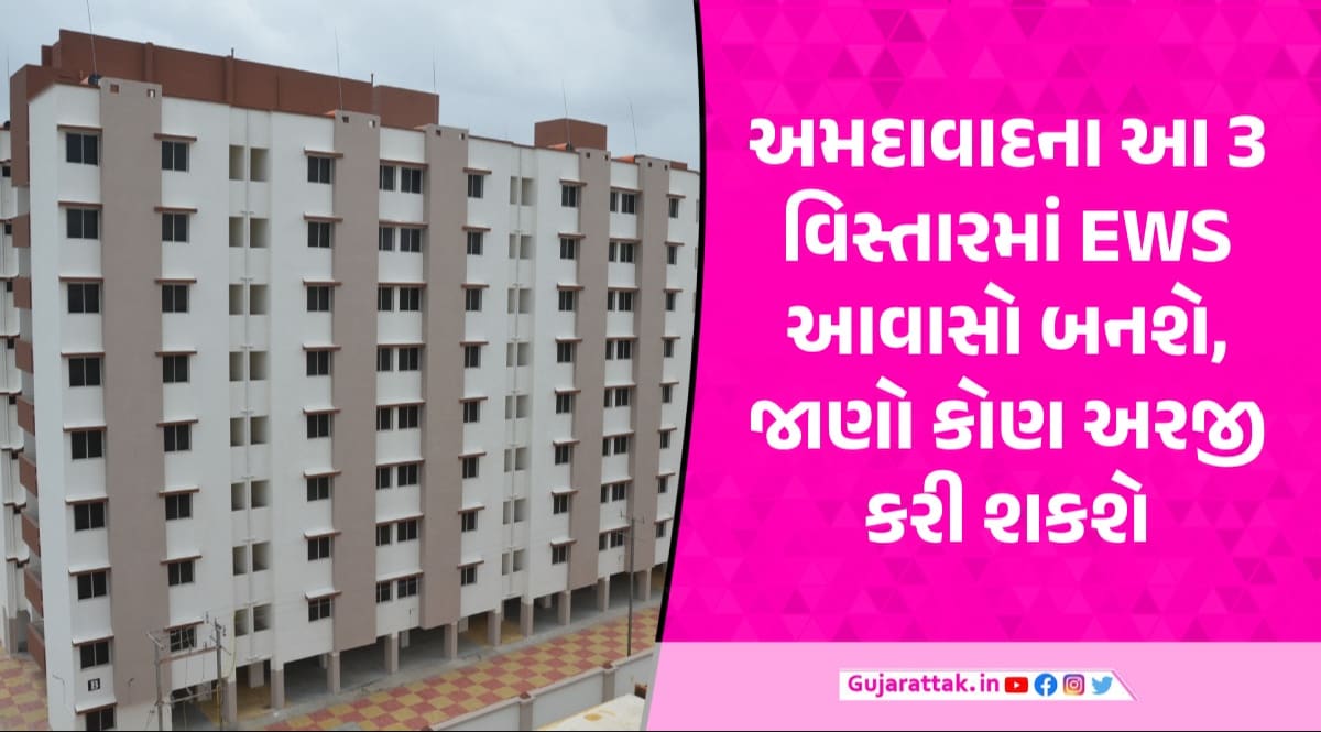 Pradhan Mantri Awas Yojana: અમદાવાદમાં EWS આવાસ યોજનાની જાહેરાત, જાણો ક્યાંથી ભરી શકાશે ફોર્મ? EWS Awas