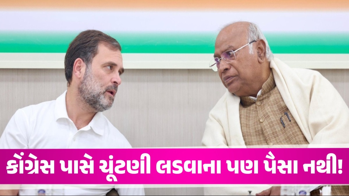 Loksabha Election: 'ચૂંટણી લડવા માટે અમારી પાસે પૈસા નથી', કોંગ્રેસ અધ્યક્ષ મલ્લિકાર્જુન ખગડેનું છલકાયું દર્દ કોંગ્રેસ પાસે ચૂંટણી લડવાના પણ પૈસા નથી!