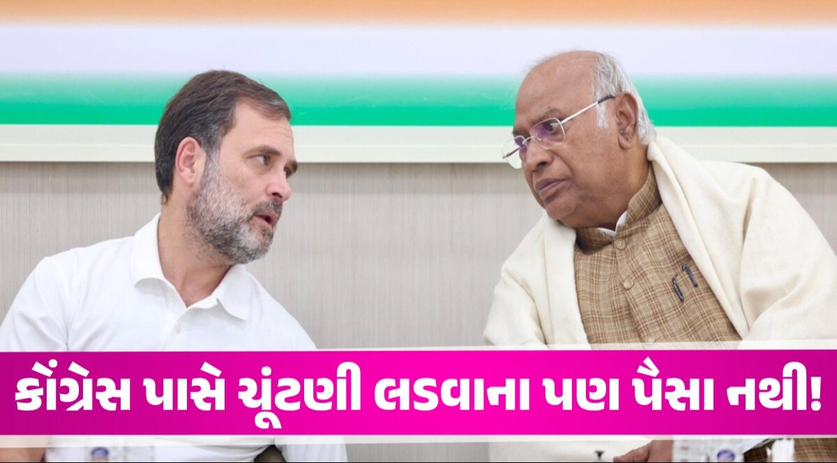 Loksabha Election: 'ચૂંટણી લડવા માટે અમારી પાસે પૈસા નથી', કોંગ્રેસ અધ્યક્ષ મલ્લિકાર્જુન ખગડેનું છલકાયું દર્દ કોંગ્રેસ પાસે ચૂંટણી લડવાના પણ પૈસા નથી!