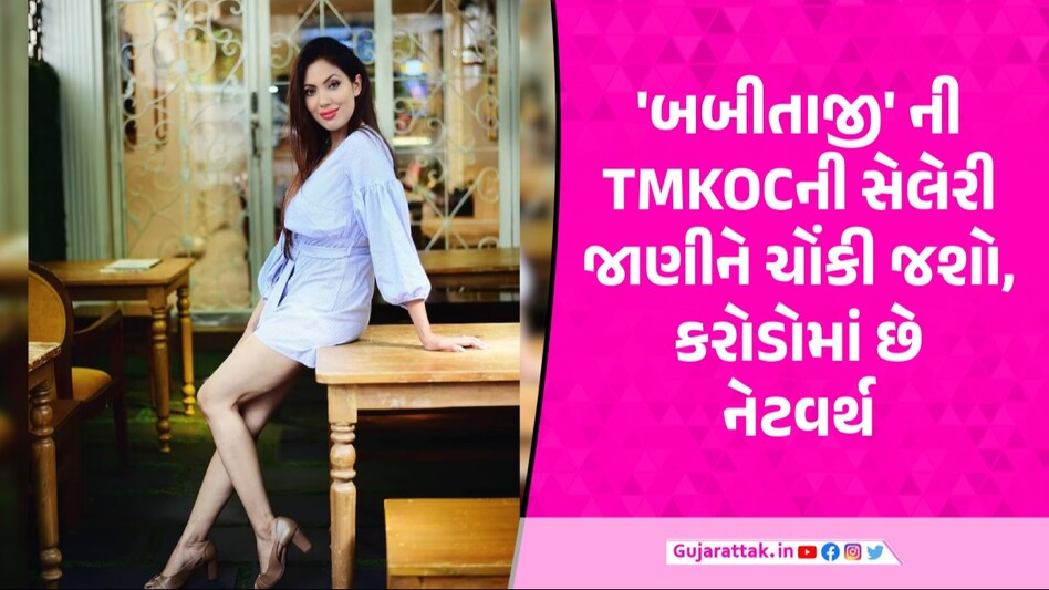 ફેન્સના 'બબીતા જી' કરોડોની માલિક છે, 'Tarak Mehta' નો એક એપિસોડ શૂટ કરવાના કેટલા રૂપિયા લે છે? Babitaji net worth