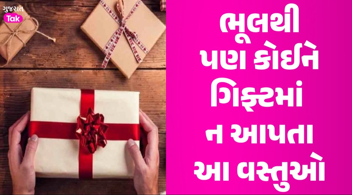 Vastu Tips: ઘડિયાળથી લઈને પેન સુધી...જો કોઈને આ 5 વસ્તુઓ ગિફ્ટ આપી તો થશે ધનહાનિ, માં લક્ષ્મી થઈ જશે નારાજ ભૂલથી પણ કોઈને ગિફ્ટમાં ન આપતા આ 5 વસ્તુઓ
