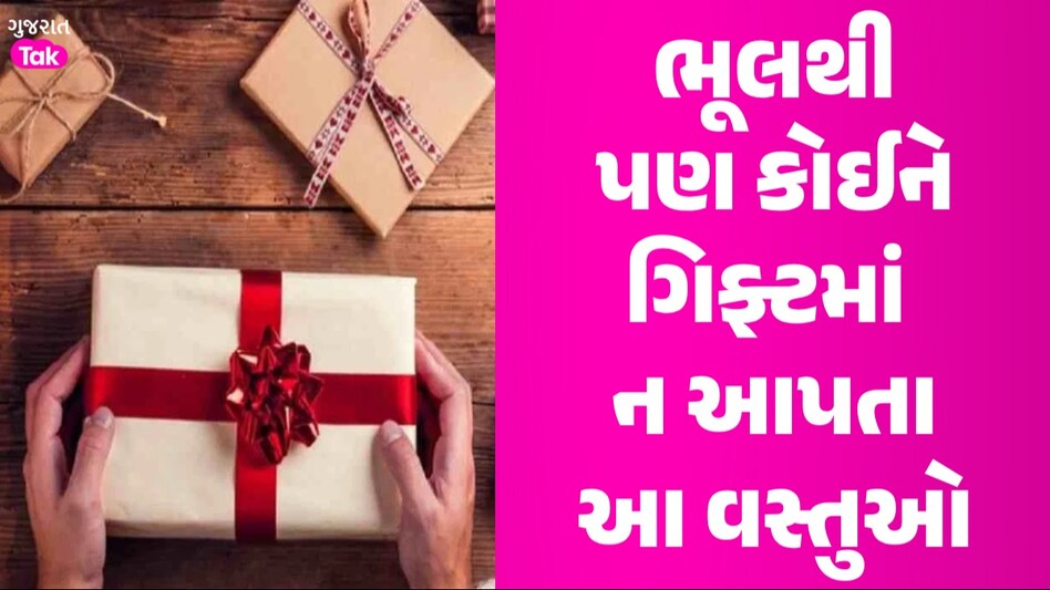 Vastu Tips: ઘડિયાળથી લઈને પેન સુધી...જો કોઈને આ 5 વસ્તુઓ ગિફ્ટ આપી તો થશે ધનહાનિ, માં લક્ષ્મી થઈ જશે નારાજ ભૂલથી પણ કોઈને ગિફ્ટમાં ન આપતા આ 5 વસ્તુઓ