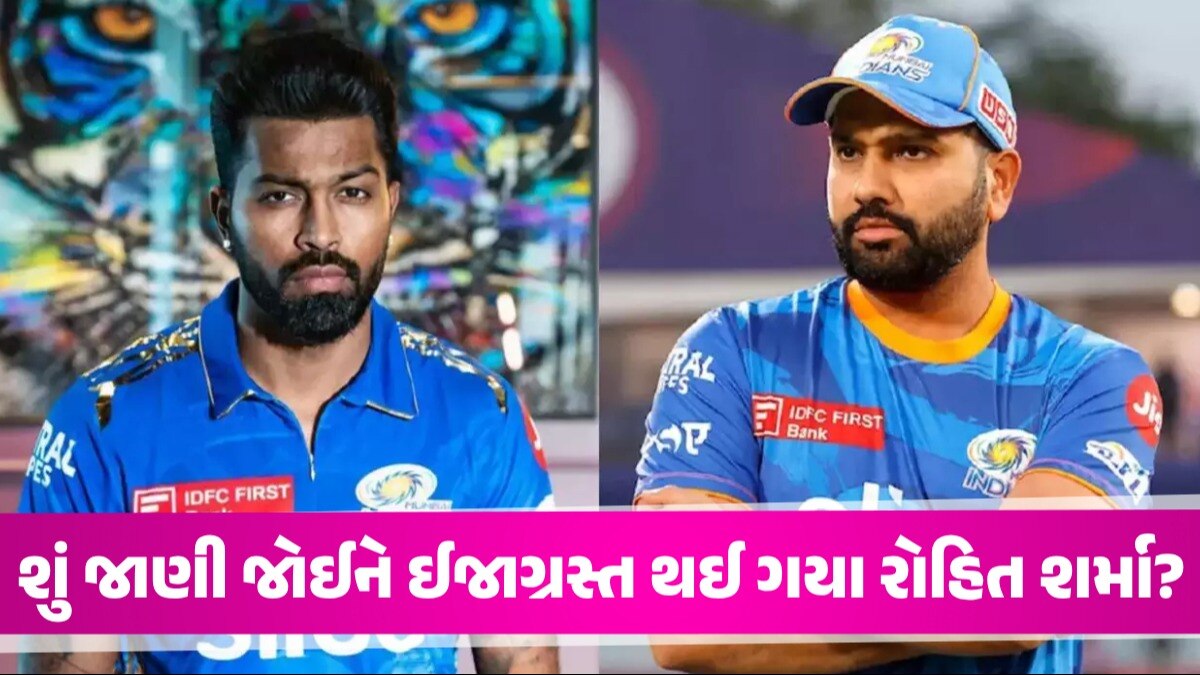 IPL 2024: 'ઈજા તો બહાનું છે, હાર્દિક પંડ્યાની કેપ્ટનશીપમાં રોહિત શર્માને નથી રમાવી મેચ', સો. મીડિયા પર ચર્ચા તેજ શું જાણી જઈને ઈજાગ્રસ્ત થઈ ગયા રોહિત શર્મા?