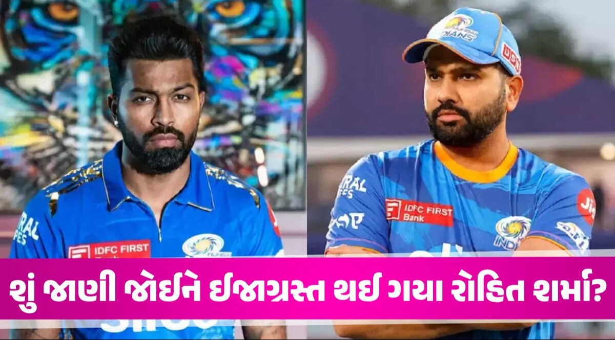 IPL 2024: 'ઈજા તો બહાનું છે, હાર્દિક પંડ્યાની કેપ્ટનશીપમાં રોહિત શર્માને નથી રમાવી મેચ', સો. મીડિયા પર ચર્ચા તેજ શું જાણી જઈને ઈજાગ્રસ્ત થઈ ગયા રોહિત શર્મા?