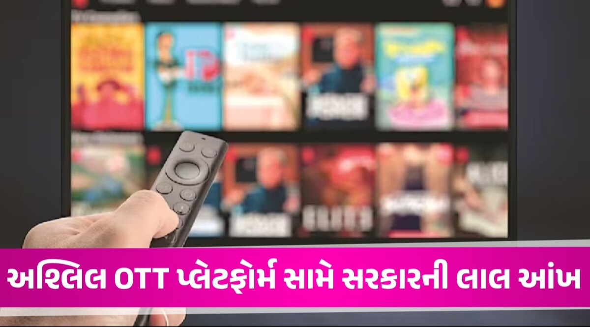 કેન્દ્ર સરકારની ડિજિટલ સ્ટ્રાઈક, અશ્લીલ અને અભદ્ર કન્ટેન્ટ બતાવતા 18 OTT પ્લેટફોર્મ બ્લોક કર્યા OTT platform