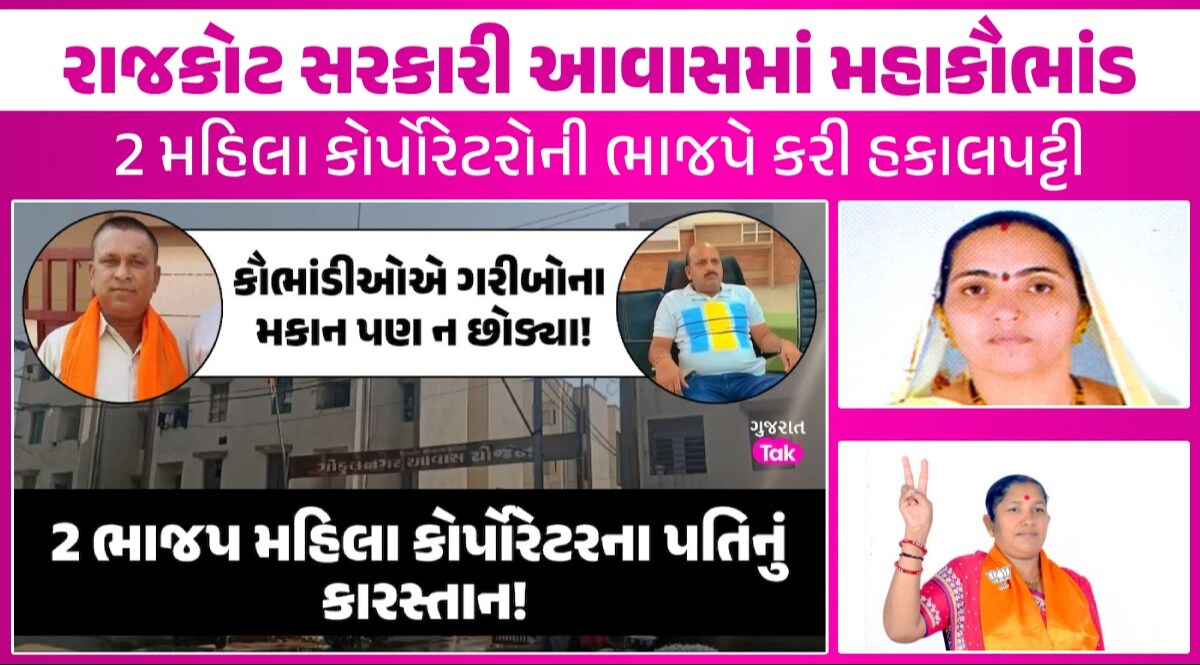 રાજકોટ સરકારી આવાસમાં મહાકૌભાંડઃ Gujarat Takના ધારદાર અહેવાલ બાદ ભાજપનું એક્શન, બંને મહિલા કોર્પોરેટર સસ્પેન્ડ રાજકોટ સરકારી આવાસમાં મહાકૌભાંડ