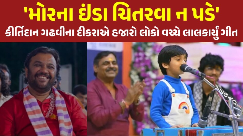 Kirtidan Gadhvi ના દીકરાએ ગાયું “રસિયો રૂપાળો” ગીત, માયાભાઈ પણ જોતાં જ રહી ગયા લોકસાહિત્ય કલાકાર કીર્તિદાન ગઢવીના પુત્રએ પુરાવ્યા સૂર