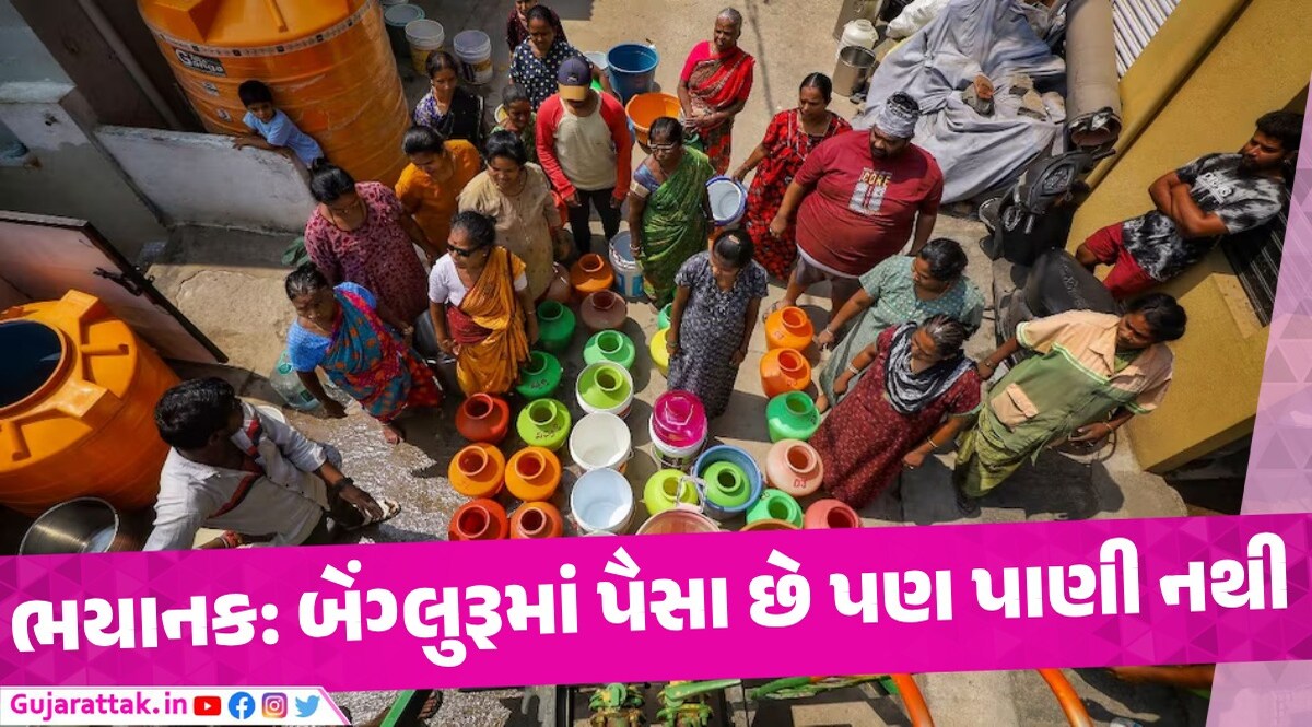 બેંગ્લુરૂમાં ઘીના ભાવે વેચાઇ રહ્યું છે પાણી, ટેંકર માફીયા-ભ્રષ્ટાચારી અધિકારી અને તડપતી જનતા બેંગ્લુરુમાં ભયાનક જળ સંકટની સ્થિતિ