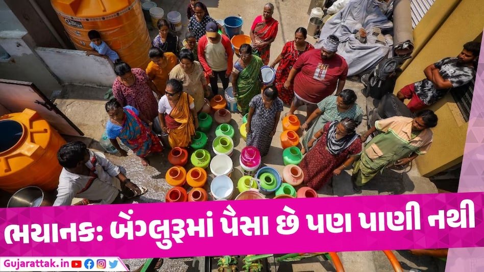 બેંગ્લુરૂમાં ઘીના ભાવે વેચાઇ રહ્યું છે પાણી, ટેંકર માફીયા-ભ્રષ્ટાચારી અધિકારી અને તડપતી જનતા બેંગ્લુરુમાં ભયાનક જળ સંકટની સ્થિતિ