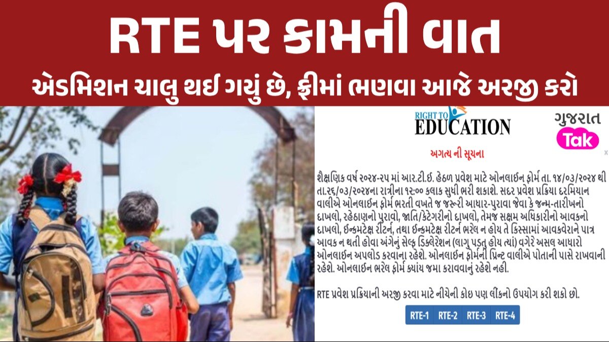 RTE 2024-25 હેઠળ પ્રવેશ પ્રક્રિયાનો 'પ્રારંભ', જાણો કેવી રીતે મળશે એડમિશન જાણો કેવી રીતે મળશે એડમિશન