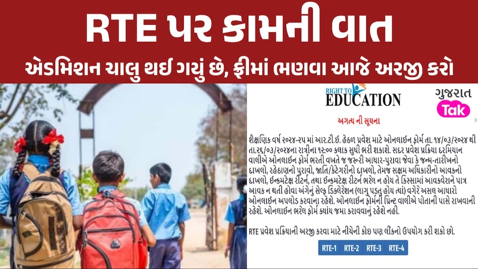 RTE 2024-25 હેઠળ પ્રવેશ પ્રક્રિયાનો 'પ્રારંભ', જાણો કેવી રીતે મળશે એડમિશન જાણો કેવી રીતે મળશે એડમિશન