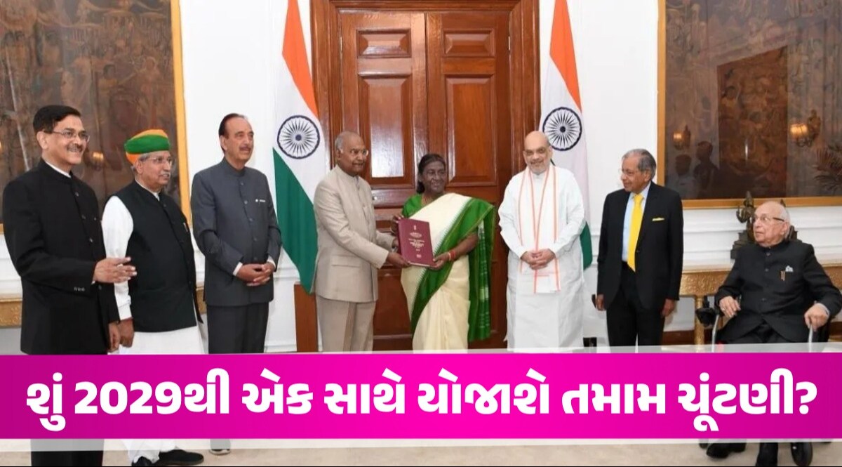 શું 2029થી એક સાથે યોજાશે તમામ ચૂંટણી? રામનાથ કોવિંદ સમિતિએ આપ્યા આ 5 મોટા સૂચનો શું 2029થી એક સાથે યોજાશે તમામ ચૂંટણી?