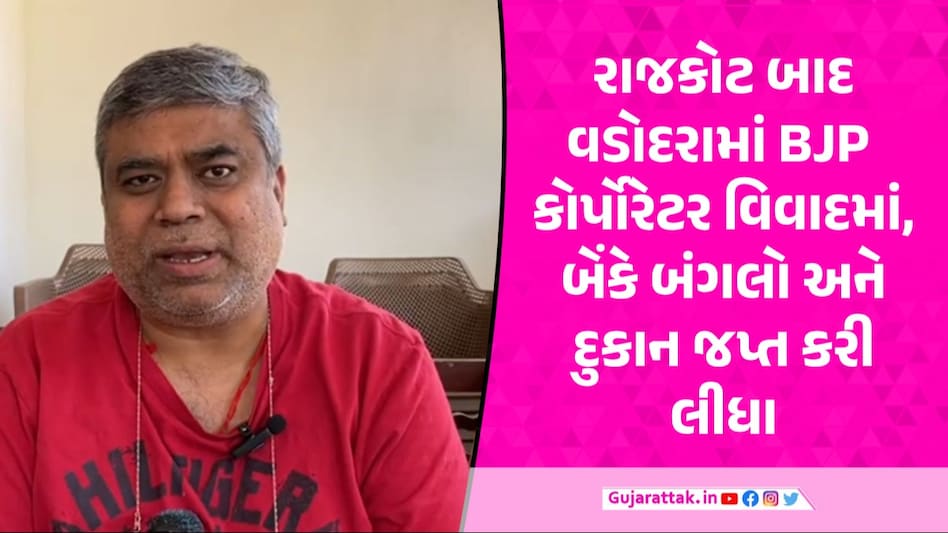 Vadodara: ભાજપના કોર્પોરેટરે બેંકનું કરોડોનું ફુલેકું ફેરવ્યું! બંગલો અને દુકાન જપ્ત થયા ભાજપના કોર્પોરેટરની તસવીર
