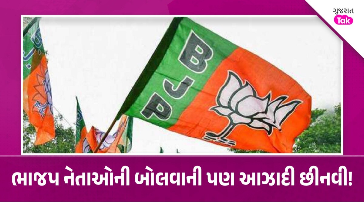 Loksabha Election: ચૂંટણી સમયે ભાજપના કાર્યકરો અને નેતાઓને બોલવા પર પ્રતિબંધ, પાર્ટીનો કડક સંદેશ શું આ મુદ્દાના કારણે ભાજપે બોલવા પર જ પ્રતિબંધ લગાવ્યો?