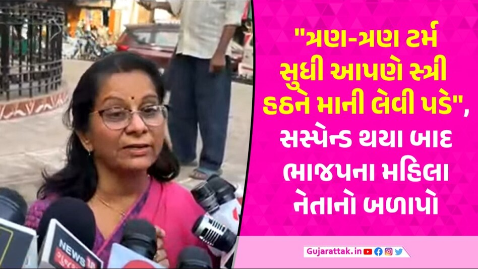 વડોદરામાં સાંસદ રંજનબેન ભટ્ટ રિપીટ થતા ભાજપમાં ભડકો, રાષ્ટ્રીય મહિલા મોરચાના ઉપપ્રમુખ પાર્ટીમાંથી સસ્પેન્ડ Vadodara News