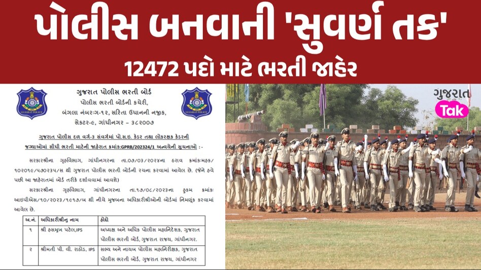 BIG NEWS: ગુજરાત પોલીસમાં બમ્પર ભરતી જાહેર, 4 એપ્રિલથી ભરી શકાશે ફૉર્મ, આ વાતનું ધ્યાન રાખજો અરજી કરતાં પહેલા ખાસ વાંચજો