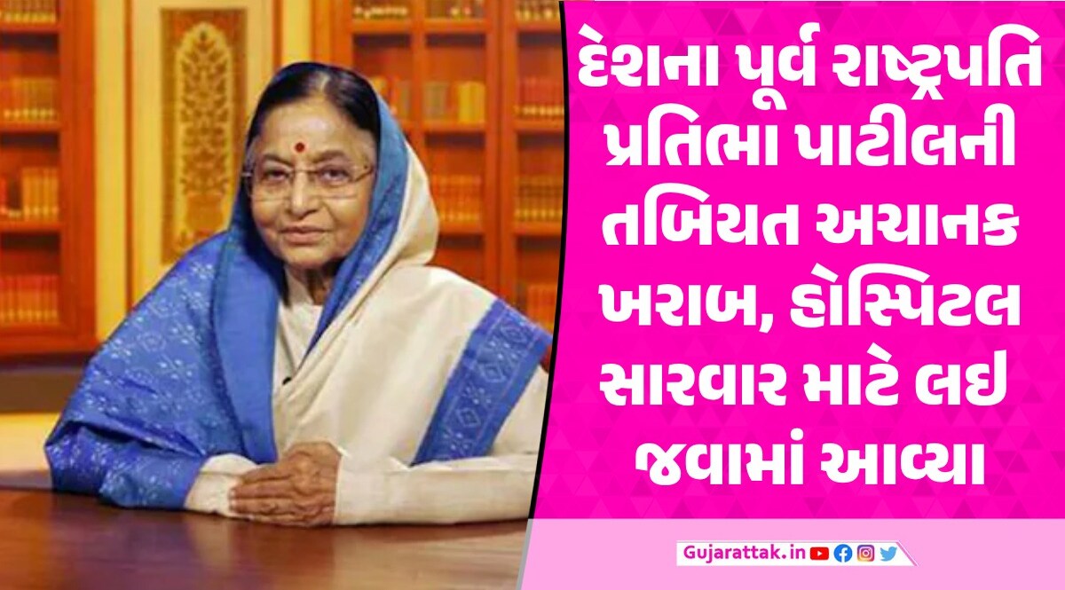 Pratibha Patil ની તબિયત સ્થિર, તાવ-છાતીમાં દુખાવા બાદ હોસ્પિટલમાં દાખલ પૂર્વ રાષ્ટ્રપતિ પ્રતિભા પાટીલની તબિયત લથડી