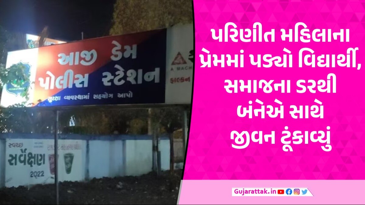 રાજકોટમાં નર્સિંગ સ્ટુડન્ટ અને પરિણીત પ્રેમીકાનો સજોડે આપઘાત, એક જ સાડી પર બંનેએ ફાંસો ખાધો Rajkot News