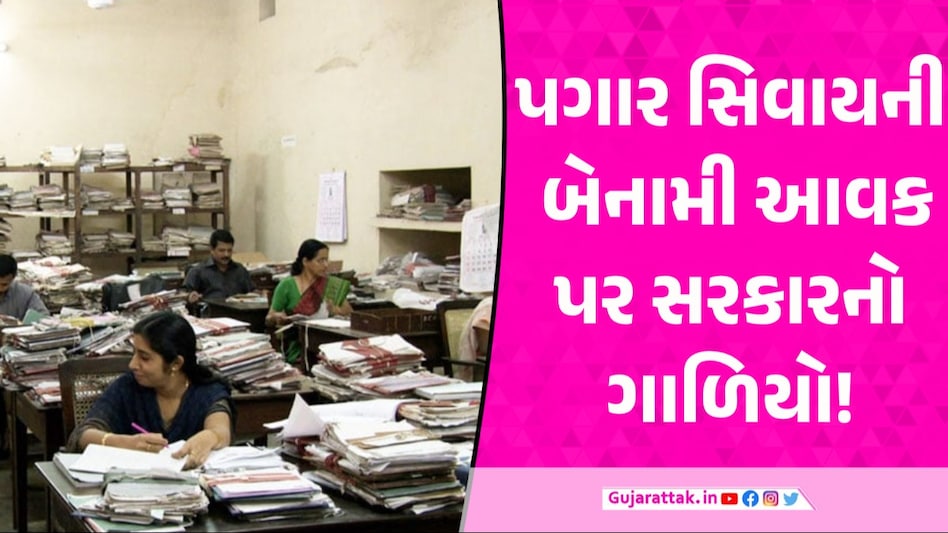 Latest News: દરેક સરકારી કર્મચારી પોતાની સ્થાવર અને જંગમ મિલકત કરવી પડશે જાહેર, ગુજરાત સરકારનો આદેશ પરિપત્રમાં શું કહેવામાં આવ્યું?
